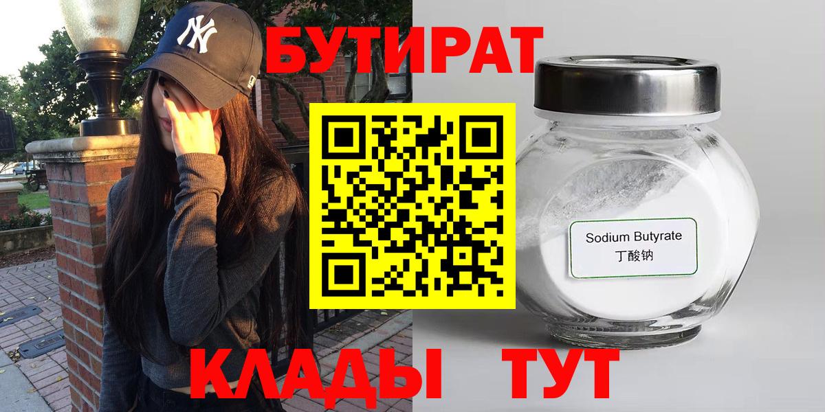 Надым  БУТИРАТ бутандиол  Вход с VPN 